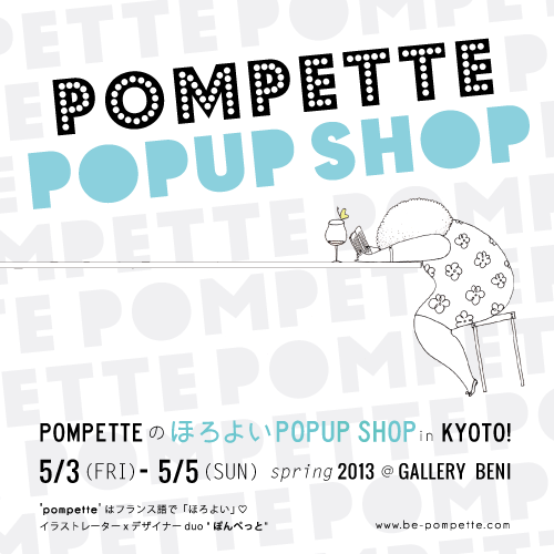 【PR】「POMPETTEのほろよいPOPUP SHOP in KYOTO!」女性のココロをくすぐる期間限定ショップを京都にて開催！