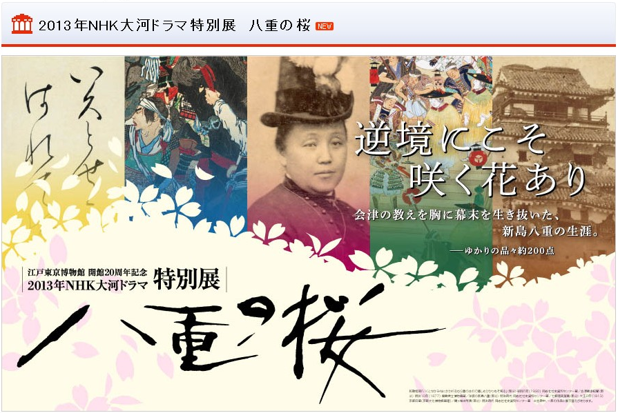 「2013年NHK大河ドラマ特別展　八重の桜」へ行きたい！
