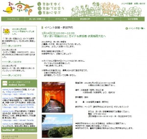 1月14日(土)10:00~12:00 「まいまい初詣2012」ガイド&参加者 伏見稲荷大社へ 1月14日(土)10:00~12:00 「まいまい初詣2012」ガイド&参加者 伏見稲荷大社へ