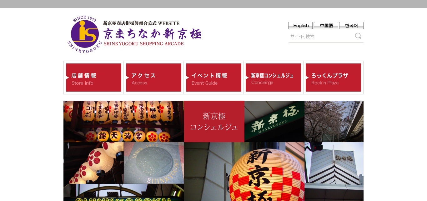 新京極商店街進行組合公式ウェブサイト