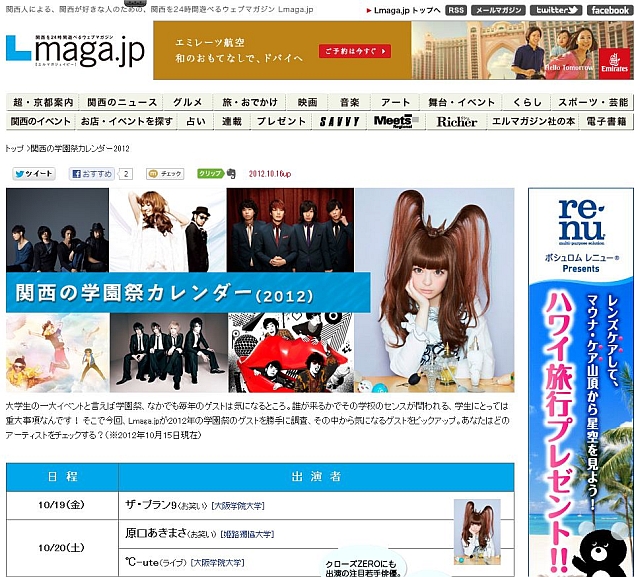 きゃりーぱみゅぱみゅやORANGE RANGEも！関西の学園祭カレンダー2012はLmagaでチェック！