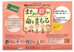 310（土） 景観・まちづくりシンポジウム「まちの絆が命をまもる─防災からはじめるまちづくり─」