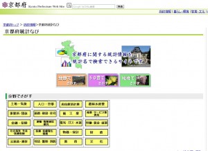 京都府ホームページに「京都府統計なび」が開設