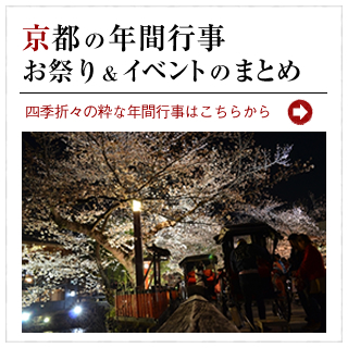 京都の年間行事、イベントのまとめ
