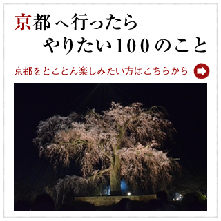 京都に行ったらやりたい100のこと