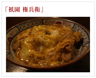 京都は祇園の権兵衛さんで「親子丼」をいただいてきた