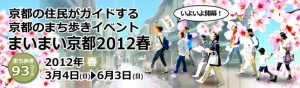 まいまい京都 / 京都の住民がガイドする、京都のまち歩きイベント