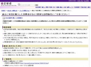 過去に布団を購入した消費者をねらう悪質な訪問販売にご注意ください! 過去に布団を購入した消費者をねらう悪質な訪問販売にご注意ください!