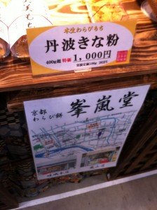 「うまい！」京都嵐山 峯嵐堂さんの“わらびもち”