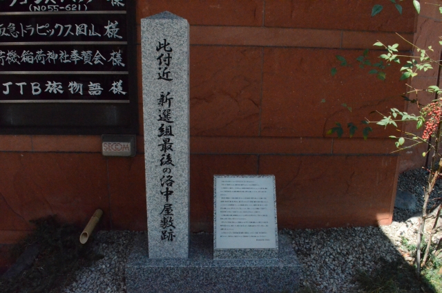 新選組洛中最後の屋敷跡2