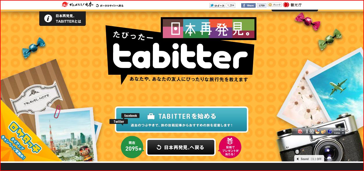 観光庁が「日本再発見。TABITTER」を公開しました。 観光庁が「日本再発見。TABITTER」を公開しました。