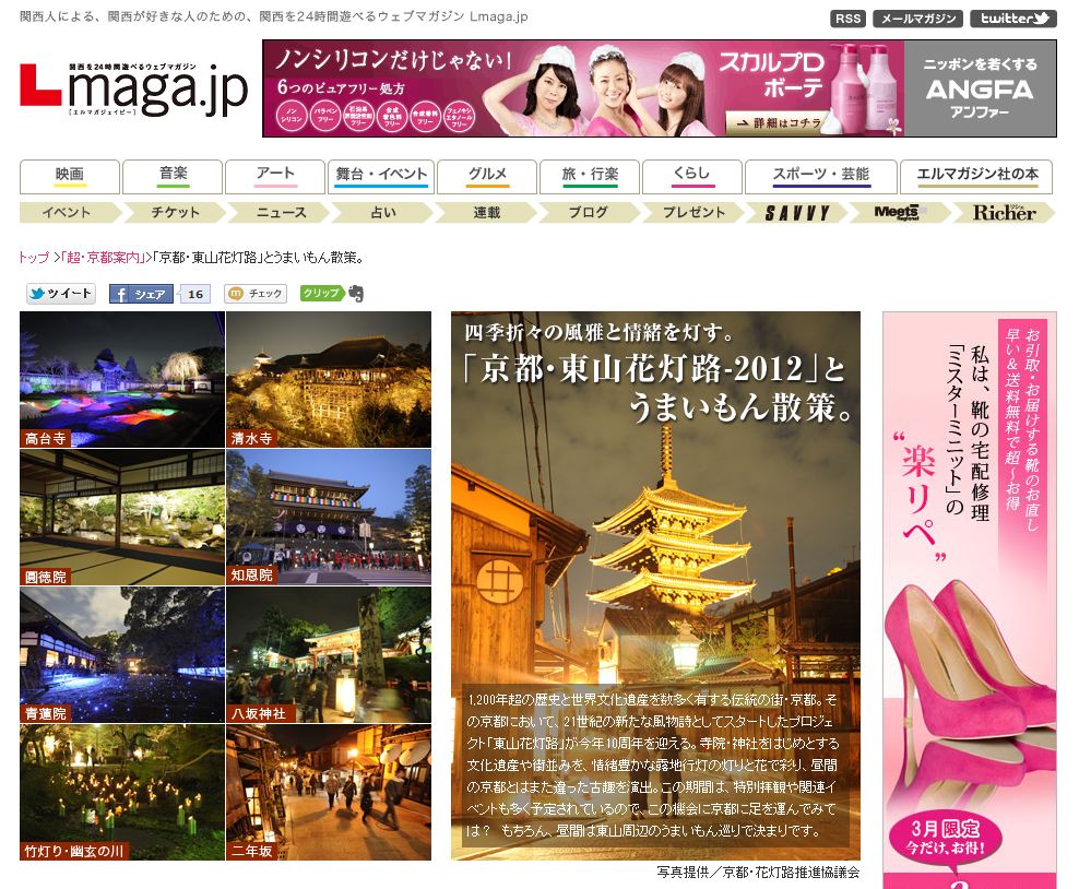24時間遊べるウェブマガジン「Lmaga.jp」さんで、京都・東山花灯路-2012特集