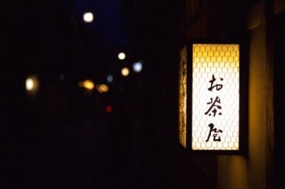 お茶屋