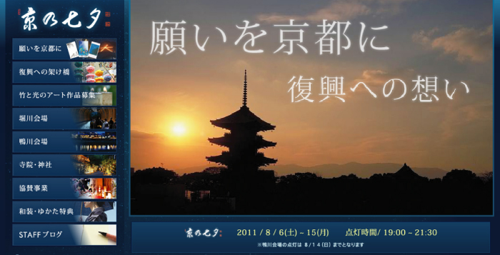一年に一度、願いをこめて　「京の七夕」 8月6日（土）～15日（月）