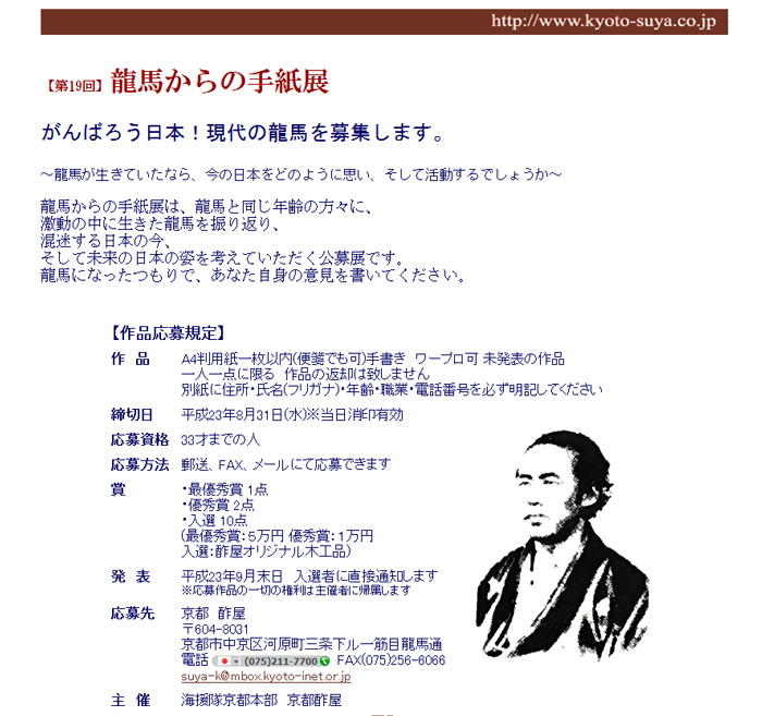 第19回 龍馬からの手紙展 「京都酢屋(すや)」様 第19回 龍馬からの手紙展 「京都酢屋(すや)」様