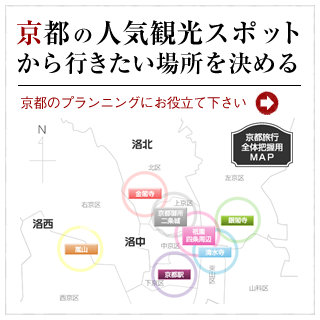 京都の人気観光スポットから行きたい場所を決める