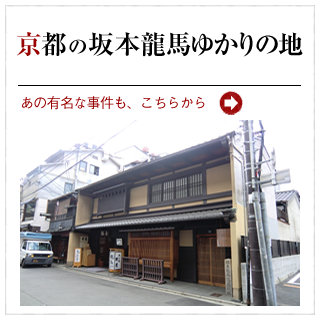 坂本龍馬 京都ゆかりの地